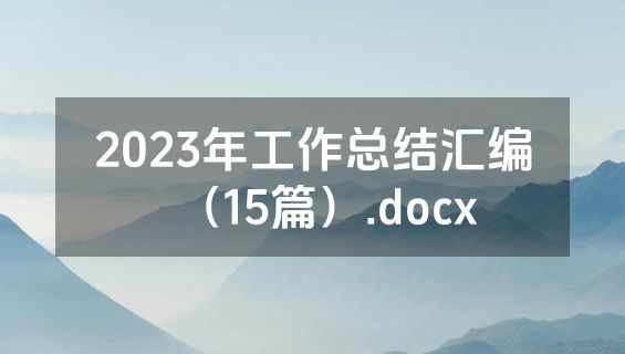 2023年工作总结汇编（15篇）.docx