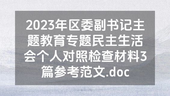 2023年区委副书记主题教育专题民主生活会个人对照检查材料3篇参考范文.doc