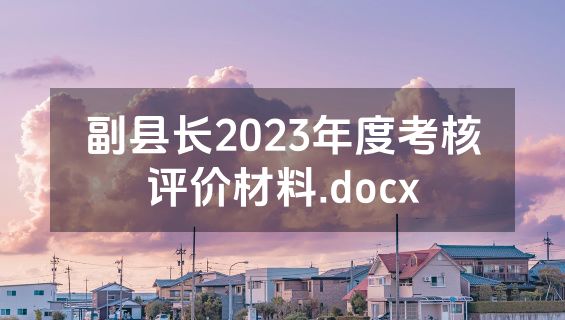 副县长2023年度考核评价材料.docx