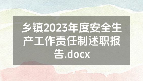 乡镇2023年度安全生产工作责任制述职报告.docx