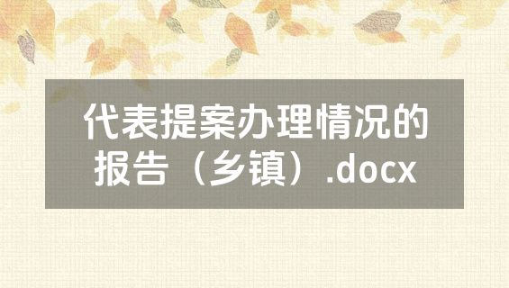 代表提案办理情况的报告（乡镇）.docx