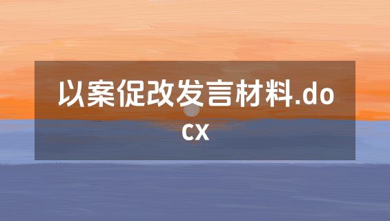 以案促改发言材料.docx