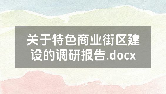 关于特色商业街区建设的调研报告.docx
