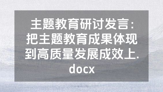 主题教育研讨发言：把主题教育成果体现到高质量发展成效上.docx