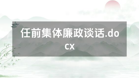 任前集体廉政谈话.docx