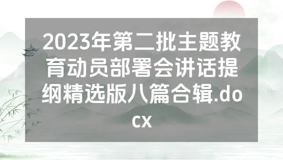 2023年第二批主题教育动员部署会讲话提纲精选版八篇合辑.docx