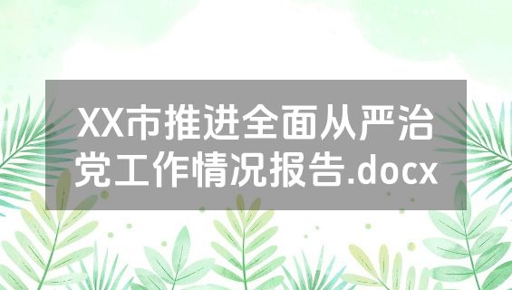 XX市推进全面从严治党工作情况报告.docx