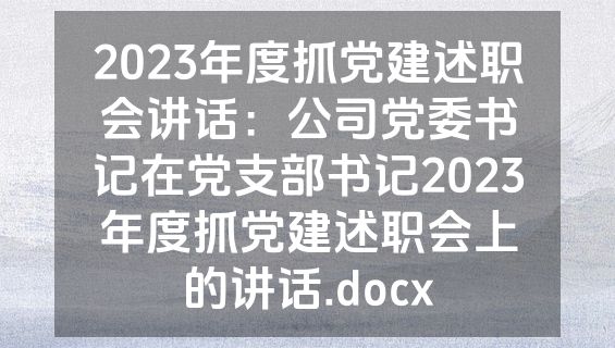 2023年度抓党建述职会讲话：公司党委书记在党支部书记2023年度抓党建述职会上的讲话.docx