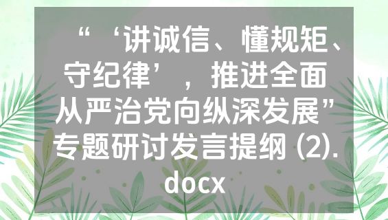 “‘讲诚信、懂规矩、守纪律’，推进全面从严治党向纵深发展”专题研讨发言提纲 (2).docx