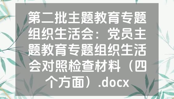 第二批主题教育专题组织生活会：党员主题教育专题组织生活会对照检查材料（四个方面）.docx