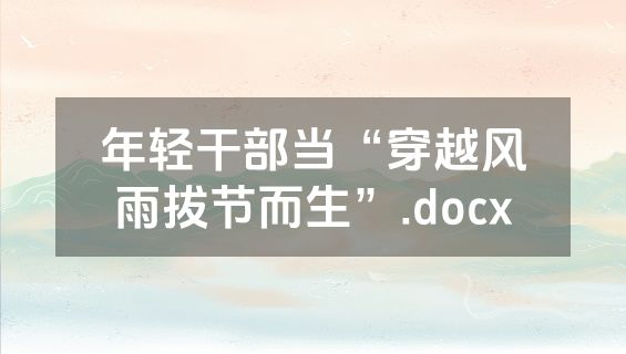 年轻干部当“穿越风雨拔节而生”.docx