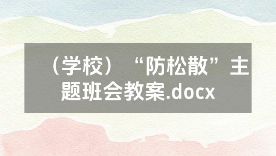 （学校）“防松散”主题班会教案.docx