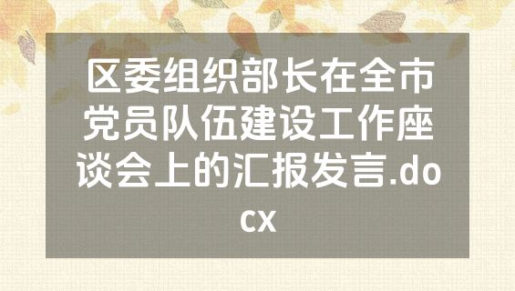 区委组织部长在全市党员队伍建设工作座谈会上的汇报发言.docx