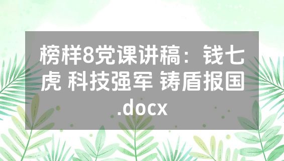 榜样8党课讲稿：钱七虎 科技强军 铸盾报国.docx