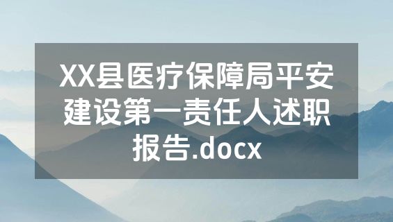 XX县医疗保障局平安建设第一责任人述职报告.docx