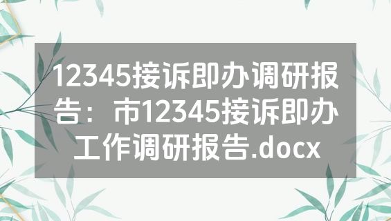 12345接诉即办调研报告：市12345接诉即办工作调研报告.docx