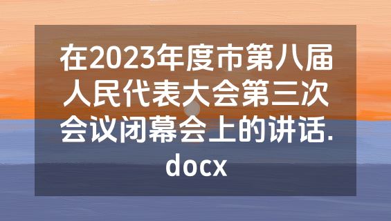 在2023年度市第八届人民代表大会第三次会议闭幕会上的讲话.docx