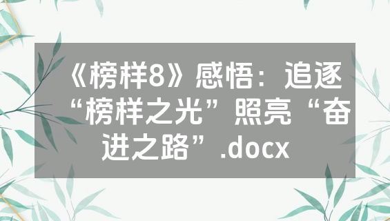 《榜样8》感悟：追逐“榜样之光”照亮“奋进之路”.docx