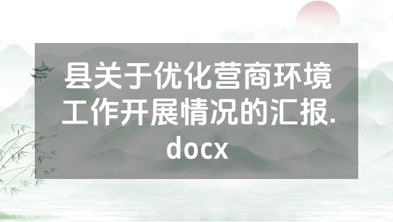 县关于优化营商环境工作开展情况的汇报.docx