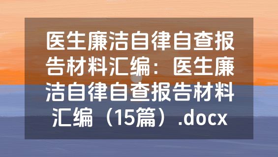 医生廉洁自律自查报告材料汇编：医生廉洁自律自查报告材料汇编（15篇）.docx