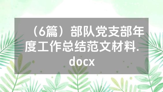 （6篇）部队党支部年度工作总结范文材料.docx
