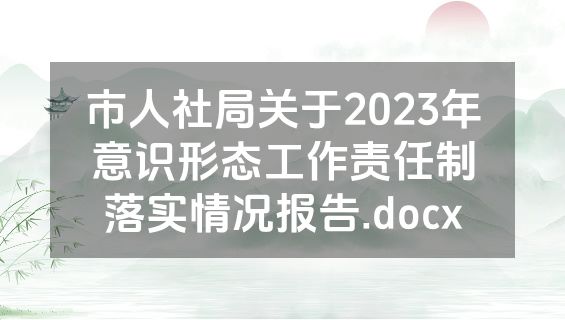 市人社局关于2023年意识形态工作责任制落实情况报告.docx
