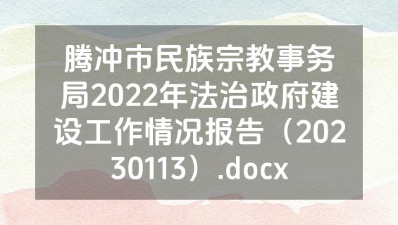 腾冲市民族宗教事务局2022年法治政府建设工作情况报告（20230113）.docx