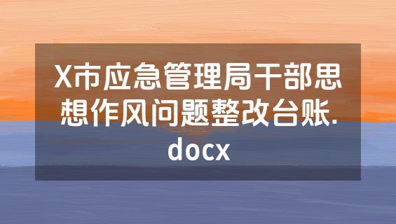 X市应急管理局干部思想作风问题整改台账.docx