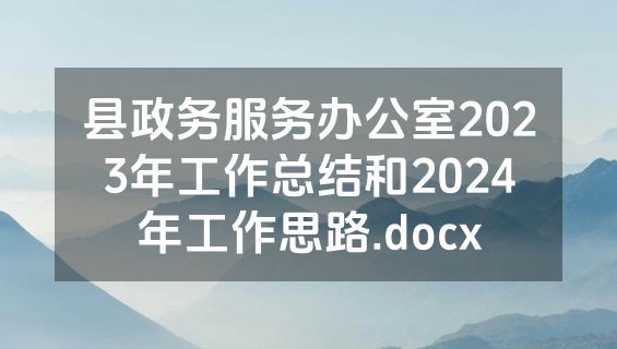 县政务服务办公室2023年工作总结和2024年工作思路.docx