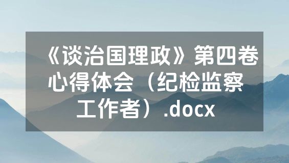 《谈治国理政》第四卷心得体会（纪检监察工作者）.docx