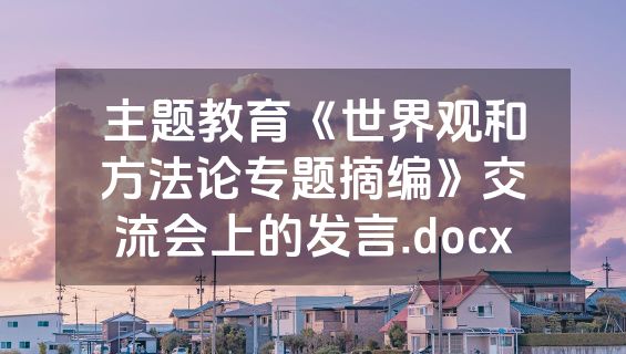 主题教育《世界观和方法论专题摘编》交流会上的发言.docx