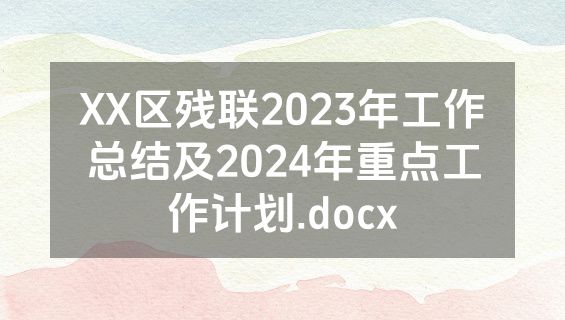 XX区残联2023年工作总结及2024年重点工作计划.docx