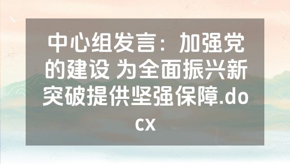 中心组发言：加强党的建设 为全面振兴新突破提供坚强保障.docx