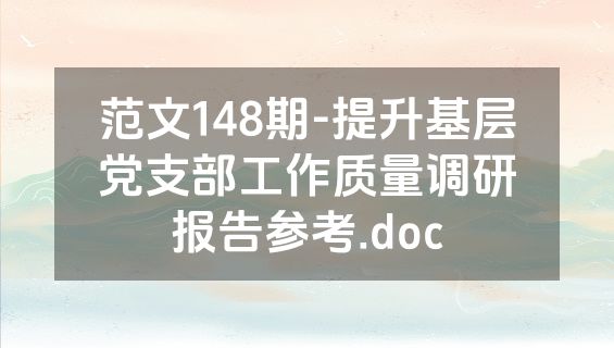 范文148期-提升基层党支部工作质量调研报告参考.doc