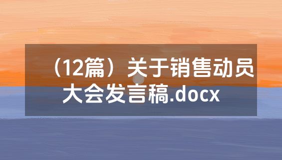 （12篇）关于销售动员大会发言稿.docx