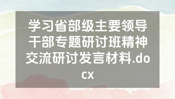 学习省部级主要领导干部专题研讨班精神交流研讨发言材料.docx