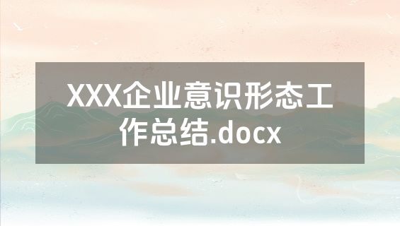 XXX企业意识形态工作总结.docx