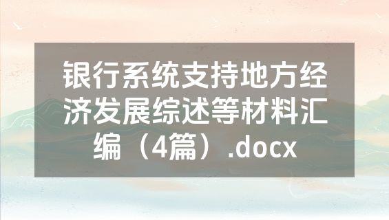银行系统支持地方经济发展综述等材料汇编（4篇）.docx