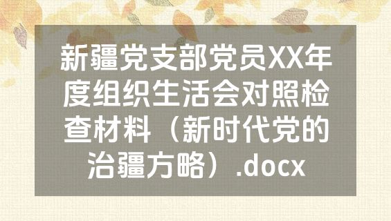 新疆党支部党员XX年度组织生活会对照检查材料（新时代党的治疆方略）.docx
