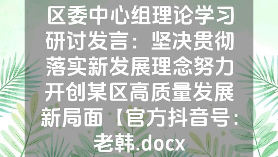区委中心组理论学习研讨发言：坚决贯彻落实新发展理念努力开创某区高质量发展新局面【官方抖音号：老韩.docx