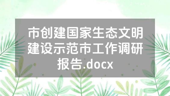 市创建国家生态文明建设示范市工作调研报告.docx