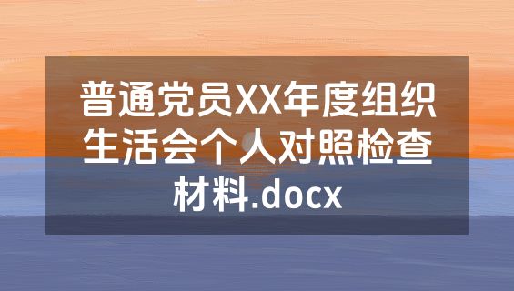 普通党员XX年度组织生活会个人对照检查材料.docx