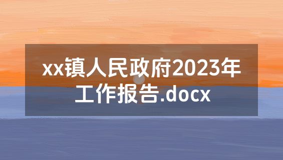 xx镇人民政府2023年工作报告.docx