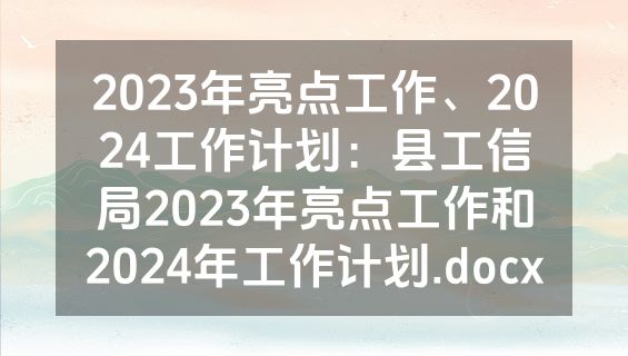 2023年亮点工作、2024工作计划：县工信局2023年亮点工作和2024年工作计划.docx