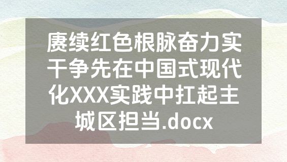 赓续红色根脉奋力实干争先在中国式现代化XXX实践中扛起主城区担当.docx