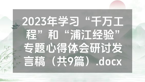 2023年学习“千万工程”和“浦江经验”专题心得体会研讨发言稿（共9篇）.docx