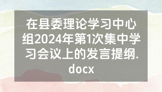 在县委理论学习中心组2024年第1次集中学习会议上的发言提纲.docx