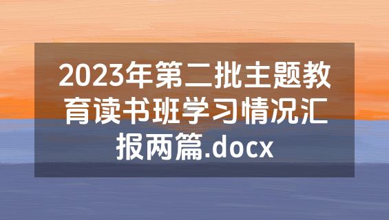 2023年第二批主题教育读书班学习情况汇报两篇.docx