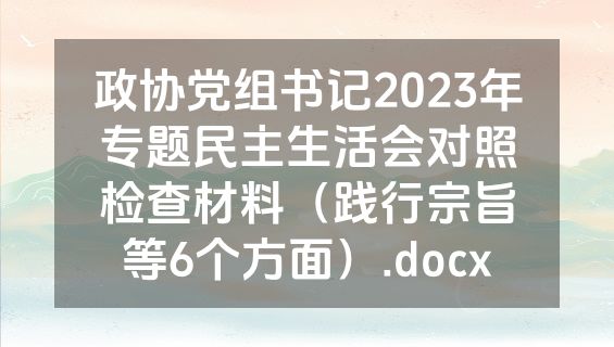 政协党组书记2023年专题民主生活会对照检查材料（践行宗旨等6个方面）.docx