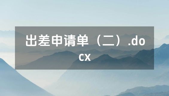 出差申请单（二）.docx